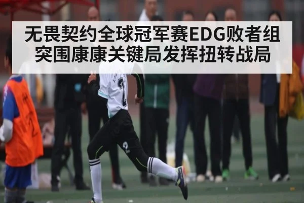 无畏契约全球冠军赛EDG败者组突围康康关键局发挥扭转战局