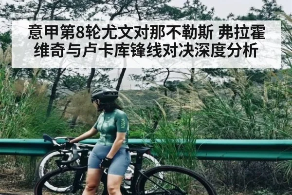 意甲第8轮尤文对那不勒斯 弗拉霍维奇与卢卡库锋线对决深度分析