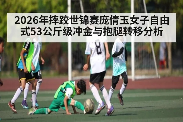 2026年摔跤世锦赛庞倩玉女子自由式53公斤级冲金与抱腿转移分析